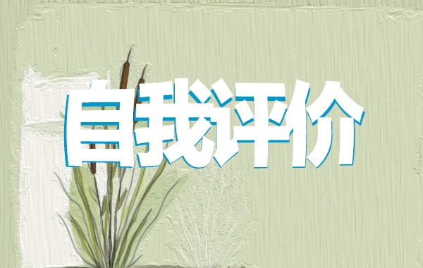 小学生自我评价400字左右10篇
