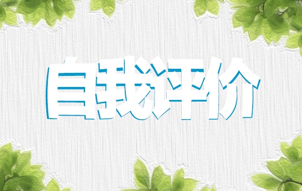 小学生自我评价简短10篇