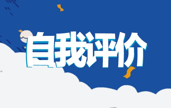 万能的个人简历自我评价10篇