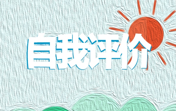 简洁的个人简历自我评价范文10篇