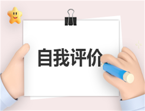 师德师风表现自我评价