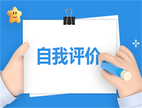 大学学期自我评价