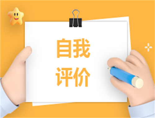 小学生综合素质手册自我评价（10篇）