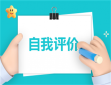 人力资源的自我评价