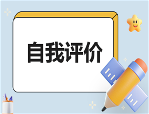 2025医德医风自我评价