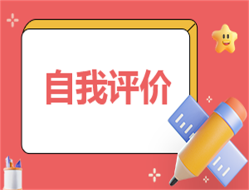 自我评价300字左右
