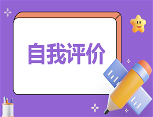 个人简历自我评价简短