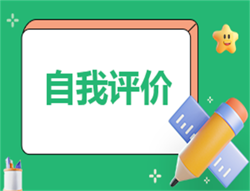 大学生个人简历自我评价300字10篇