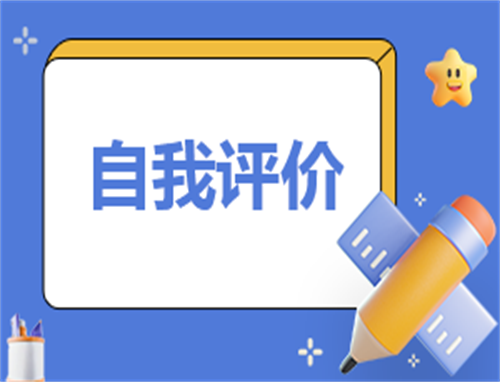 医德医风考评自我评价