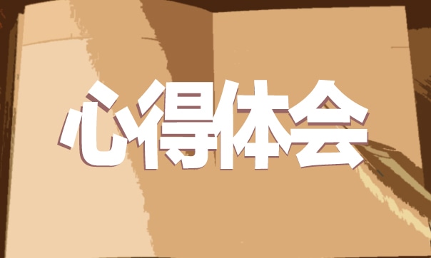 个人实习心得体会和感悟简短2021