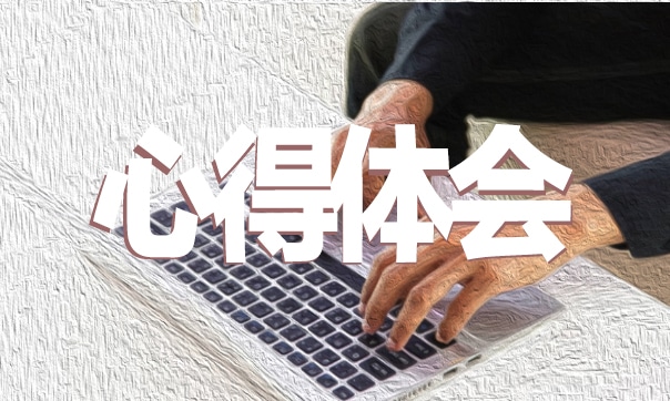 2021教育实习心得体会范文
