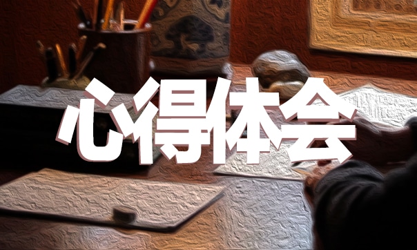 会计毕业实习心得