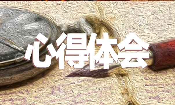 医学生个人实习心得