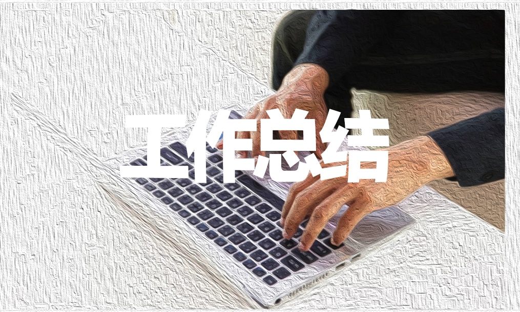 医学生个人实习总结模板