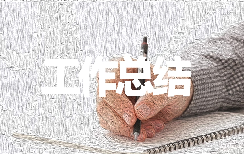 财务管理工作总结
