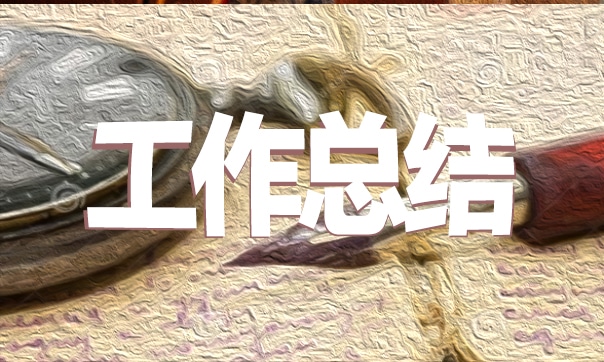 2021医学生个人实习总结范文