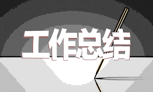 会计人员顶岗实习总结