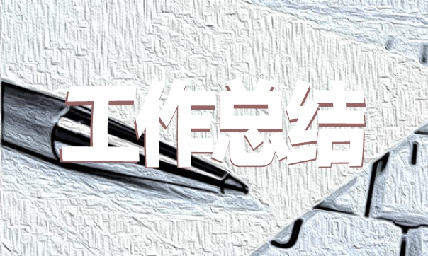 师范生教育实习总结范文