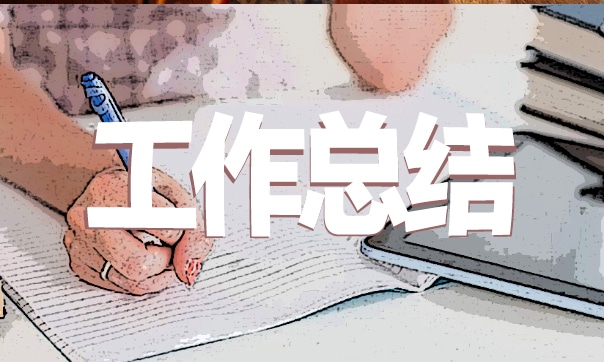 会计实习总结范文